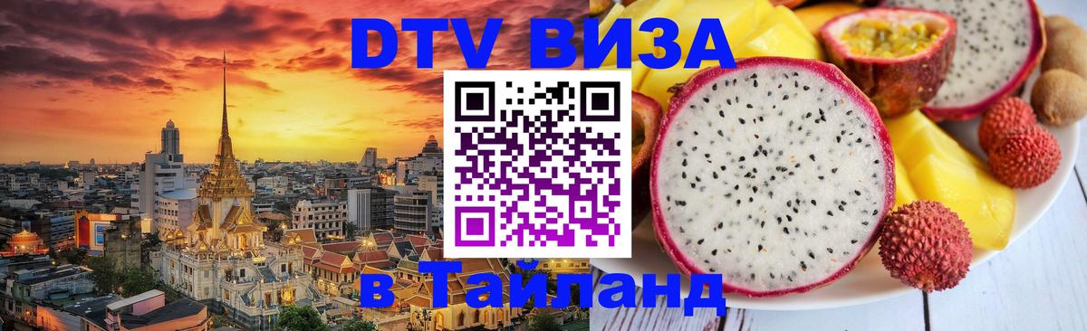DTV (ДТВ) visa Таиланд Таллин 