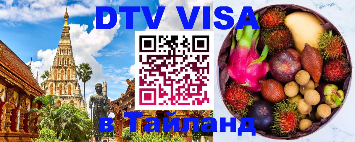 Долгосрочная виза DTV в Тайланд 