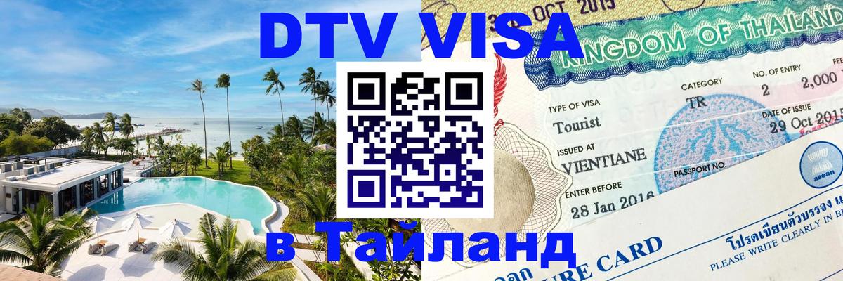 Цены на DTV визу в Таиланд — пакеты услуг, достаточно даже паспорта - Таллин 